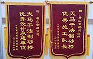 干式制砂樓項目獲客戶贊許，送錦旗表心聲