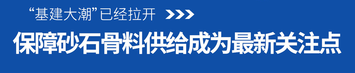 砂石骨料供給成為最新關(guān)注點(diǎn)